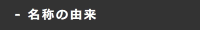 名称の由来
