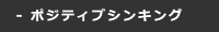 ポジティブシンキング