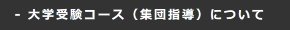 大学受験コース（集団指導）について