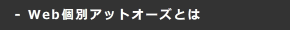 Web個別アットオーズとは